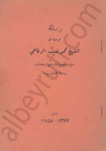 رسالة موجهة الى الشيخ محمد نسيب الرفاعي في موضوع قيام شهررمضان  صلاة الترويح