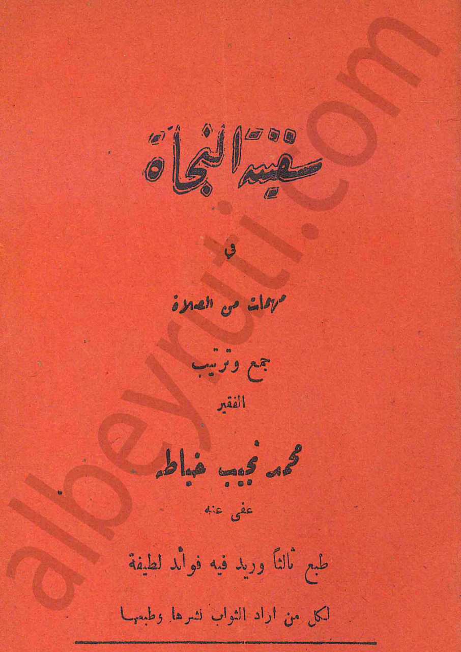 سفينة النجاة في مهمات من الصلاة