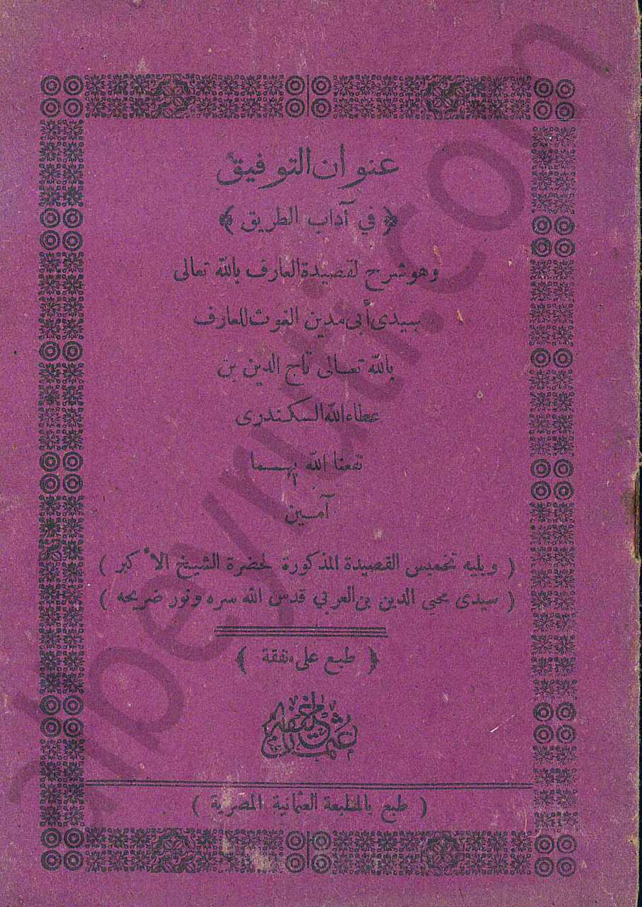 عنوان التوفيق في اداب الطريق