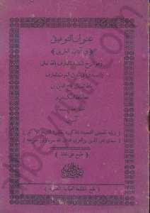 عنوان التوفيق في اداب الطريق
