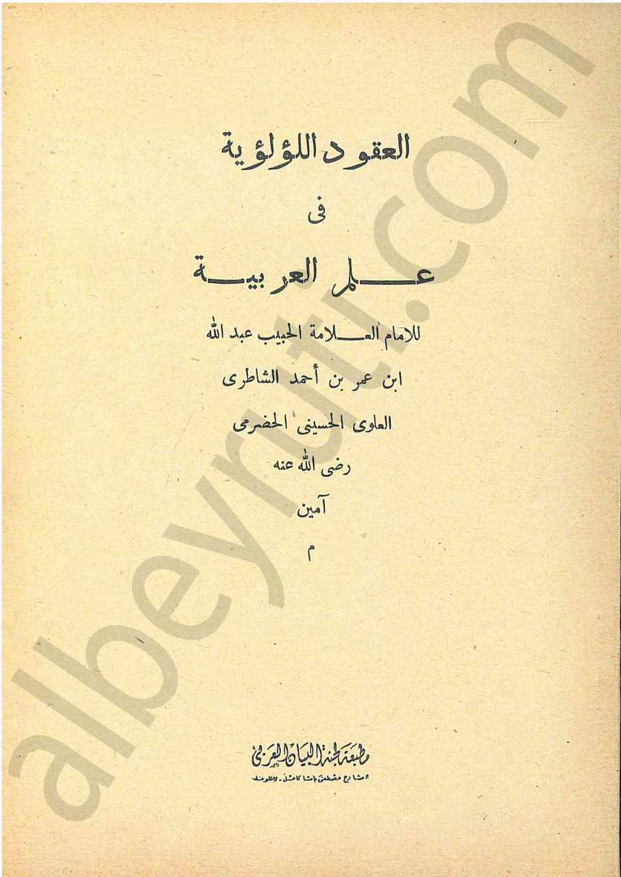 العقود اللؤلؤية في علم العربية