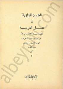العقود اللؤلؤية في علم العربية