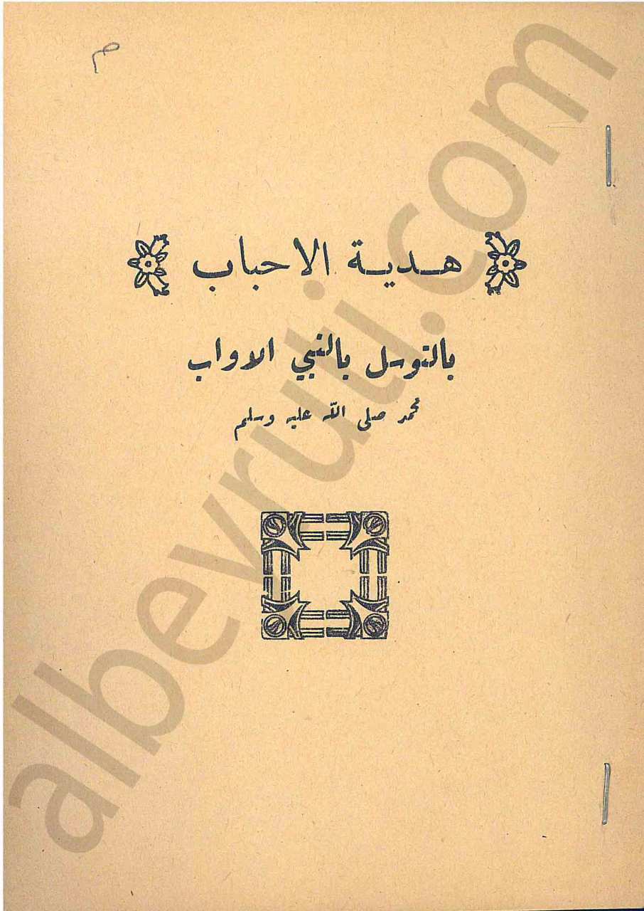 هدية الاحباب