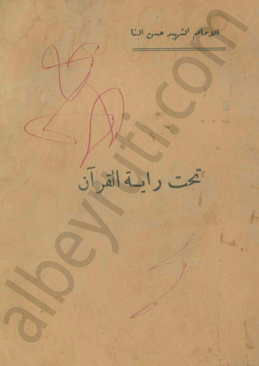 تحت راية القران