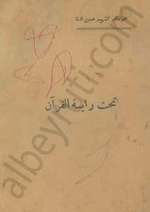 تحت راية القران