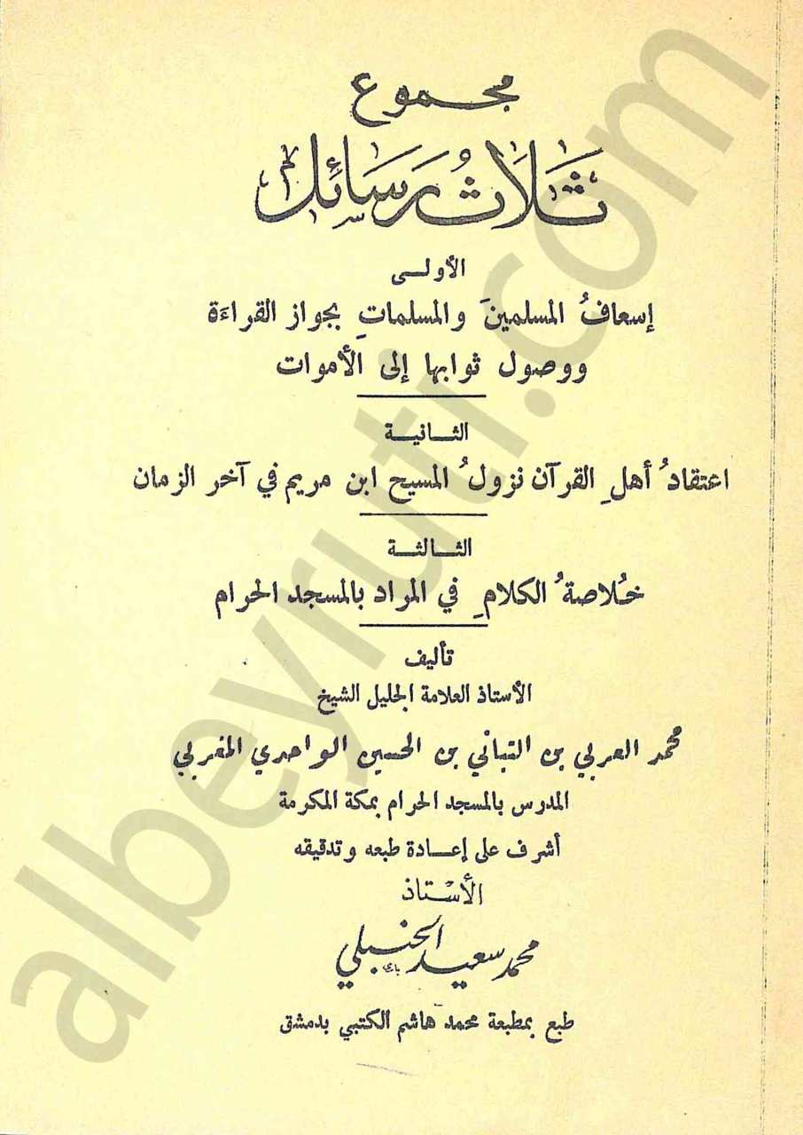 مجموع ثلاث رسائل (اسعاف المسلمين - اعتقاد اهل القران  - خلاصة الكلام في المراد )