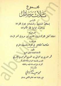 مجموع ثلاث رسائل (اسعاف المسلمين - اعتقاد اهل القران  - خلاصة الكلام في المراد )