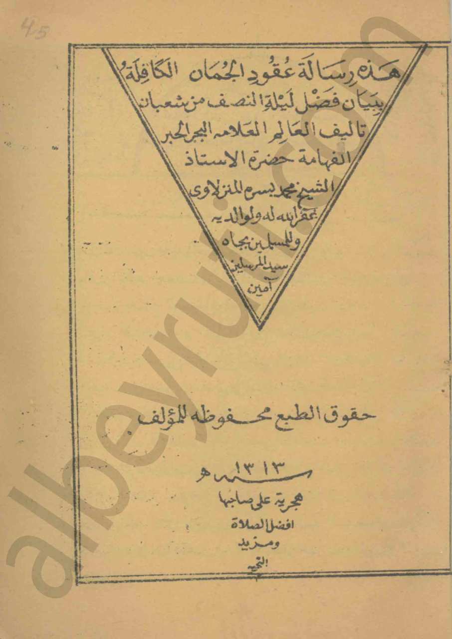 عقود الجمان الكافلة ببيان فضل ليلة النصف من شعبان