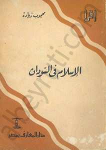 الاسلام في السودان