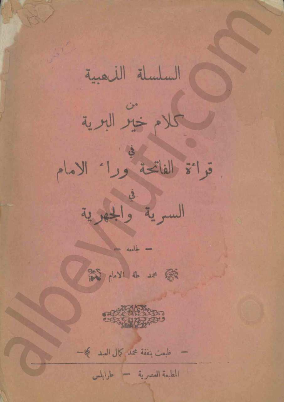 السلسة الذهبية من كلام خير البرية في قراءة الفاتحة وراء الامام السرية و الجهرية