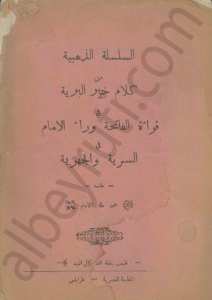 السلسة الذهبية من كلام خير البرية في قراءة الفاتحة وراء الامام السرية و الجهرية