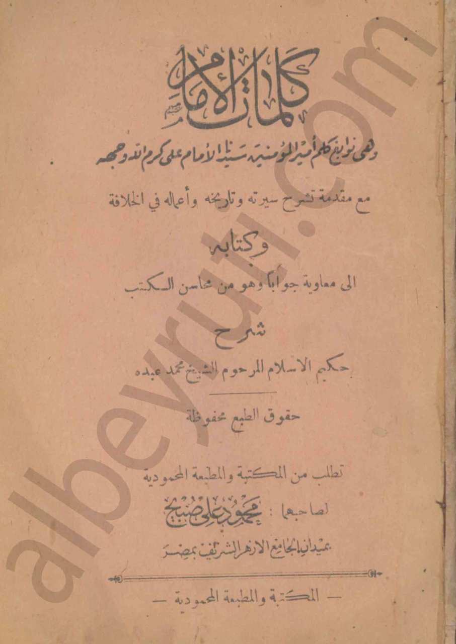 كلمات الامام [وهي نوابغ كلم امير المؤمنين الامام علي كرم الله وجهه]