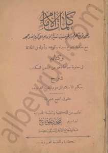 كلمات الامام [وهي نوابغ كلم امير المؤمنين الامام علي كرم الله وجهه]