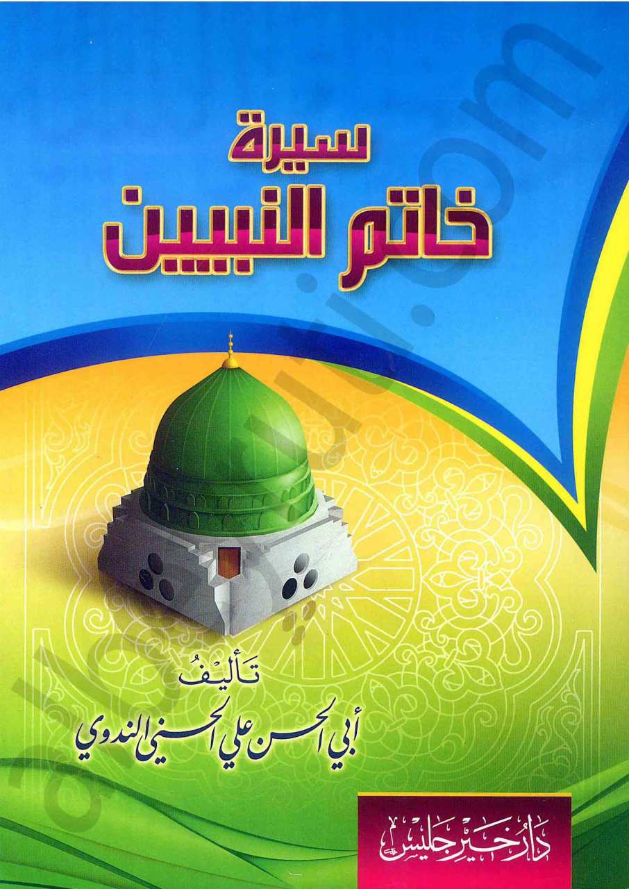 سيرة خاتم النبيين | Siretu Hatemi'n-Nebiyyin