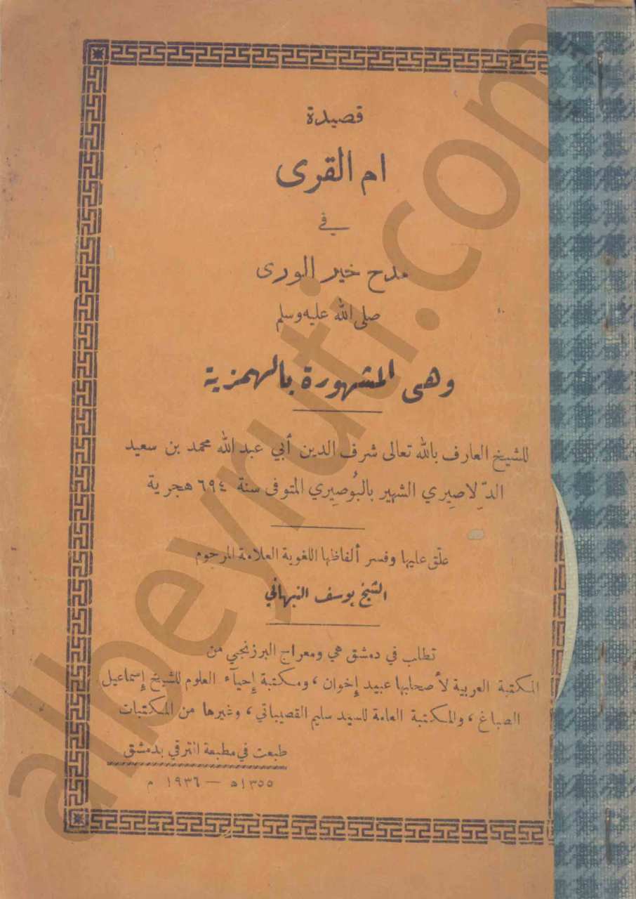 قصيدة ام القرى في مدح خير الورى