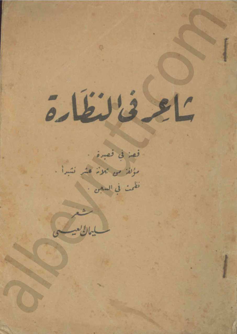 شاعر في النظارة