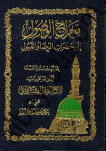 معراج الوصول للدرة | Miracü-lvüsülil-lddüra