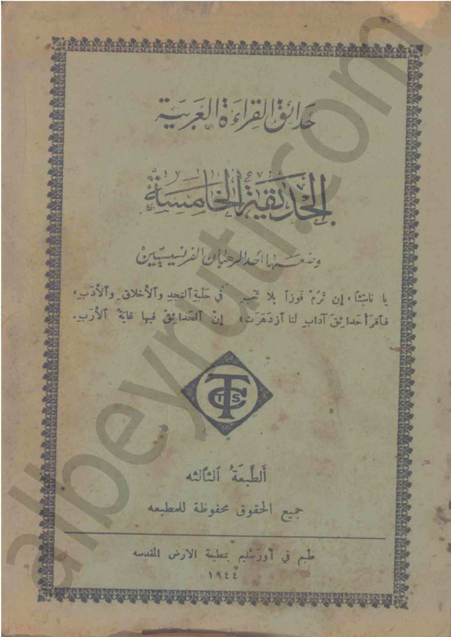 حدائق القراءة العربية الحديقة الخامسة