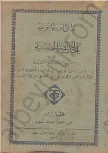 حدائق القراءة العربية الحديقة الخامسة