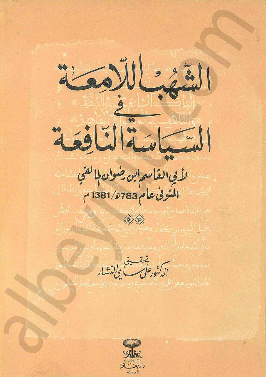 الشهب اللامعة في السياسة النافعة