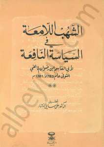 الشهب اللامعة في السياسة النافعة