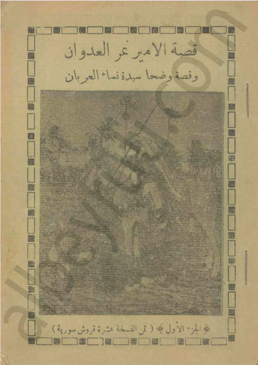 قصة الامير نمر العدوان