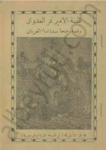 قصة الامير نمر العدوان