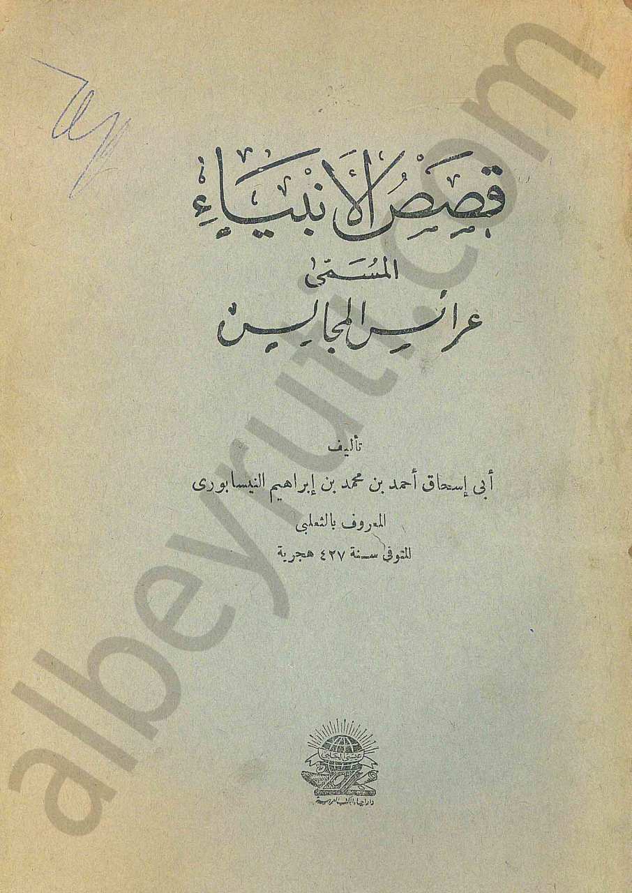 قصص الانبياء المسمى عرائس المجالس