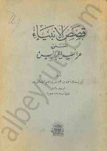 قصص الانبياء المسمى عرائس المجالس