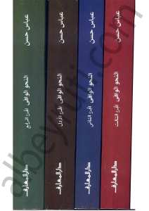 النحو الوافي | En-Nahvü'l-Vafi