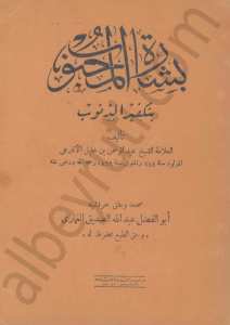 بشارة المحبوب