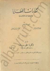 كفارات الخطايا وموجبات المغفرة