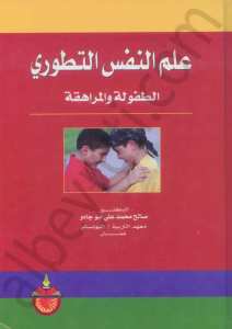 علم لنفس التطوري