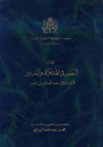 التيسير في المداواة والتدبير