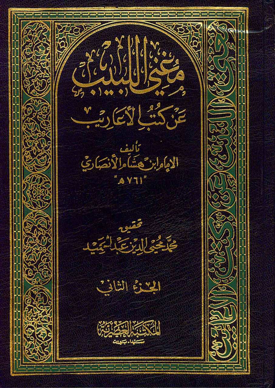 مغني اللبيب عن كتاب الاعاريب | Mugni'l-Lebib