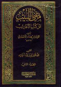 مغني اللبيب عن كتاب الاعاريب | Mugni'l-Lebib