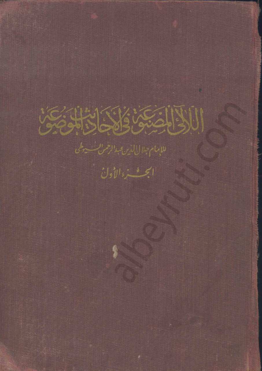 اللالى المصنوعة في الاحاديث الموضوعة