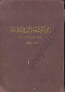 اللالى المصنوعة في الاحاديث الموضوعة
