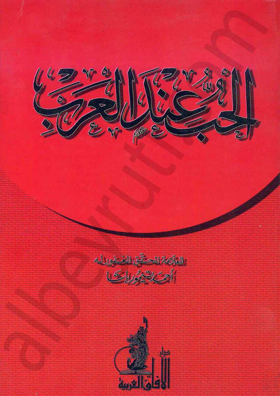 الحب عند العرب