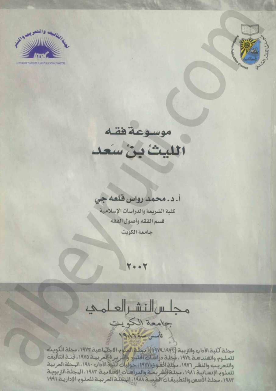 موسوعة فقه الليث بن سعد