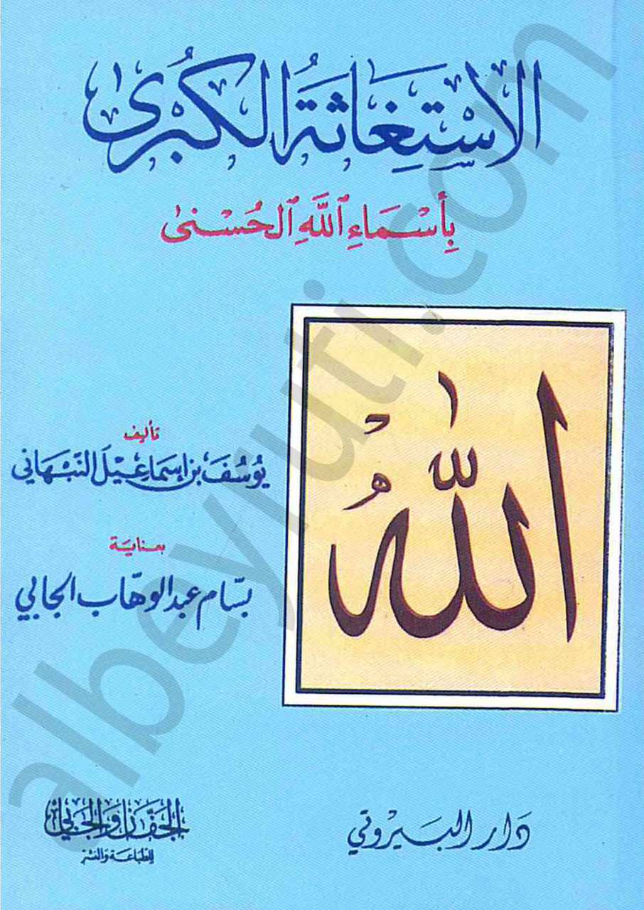 الاستغاثة الكبرى بشرح أسماء الله الحسنى | El-istigasetü-lkübra
