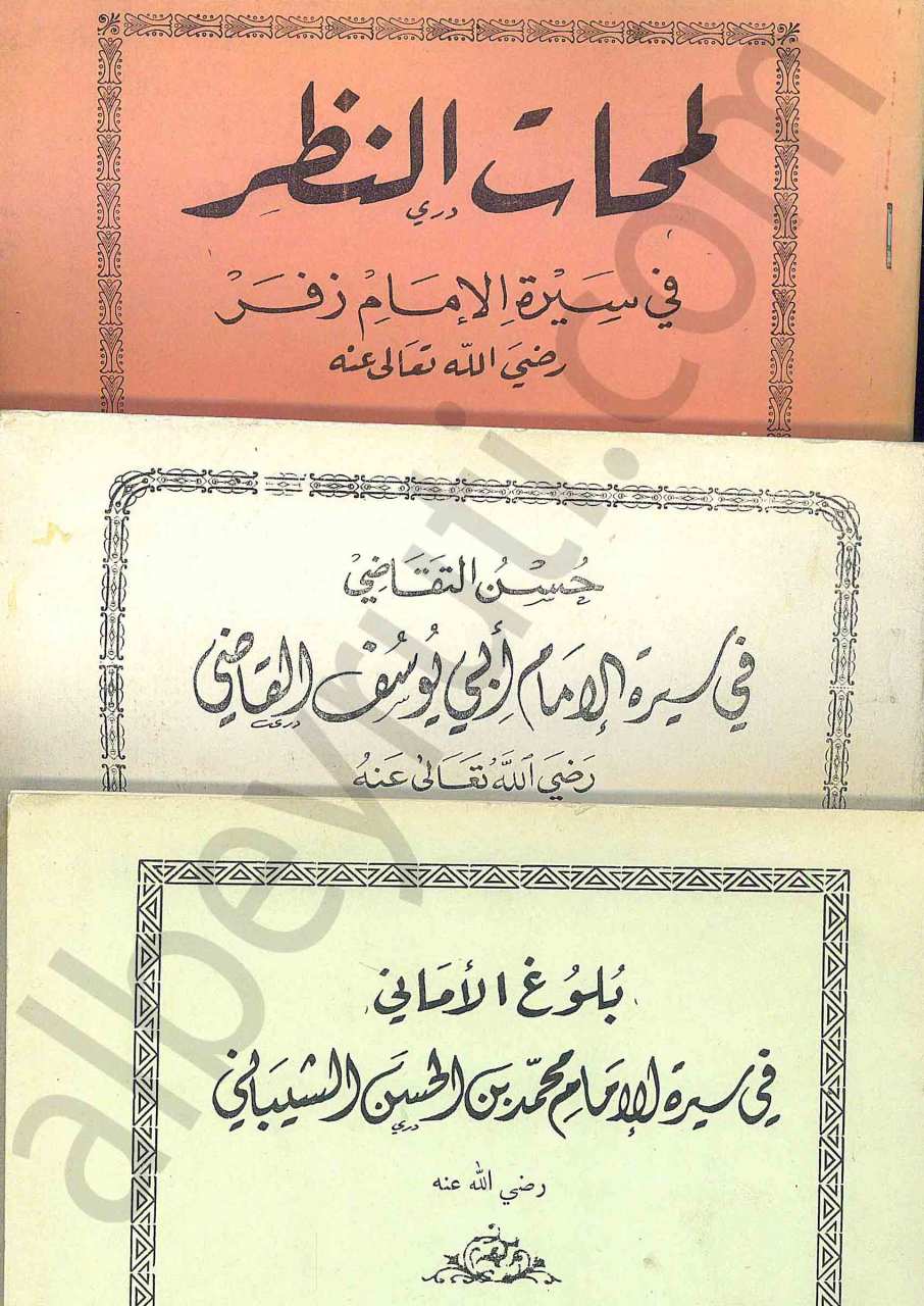 حسن التقاضي في سيرة ابي يوسف  القاضي-بلوغ الاماني في سيرة الشيباني -لمحات النظر في سيرة الامام زفر