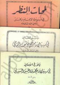 حسن التقاضي في سيرة ابي يوسف  القاضي-بلوغ الاماني في سيرة الشيباني -لمحات النظر في سيرة الامام زفر