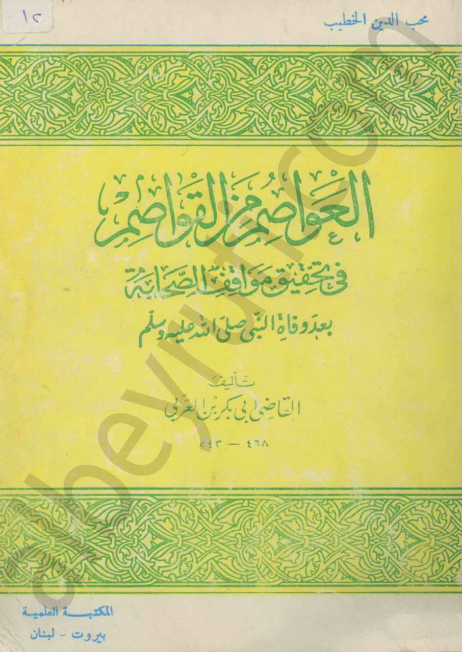 العواصم و القواصم