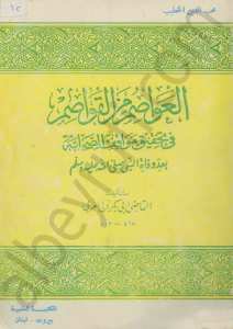 العواصم و القواصم