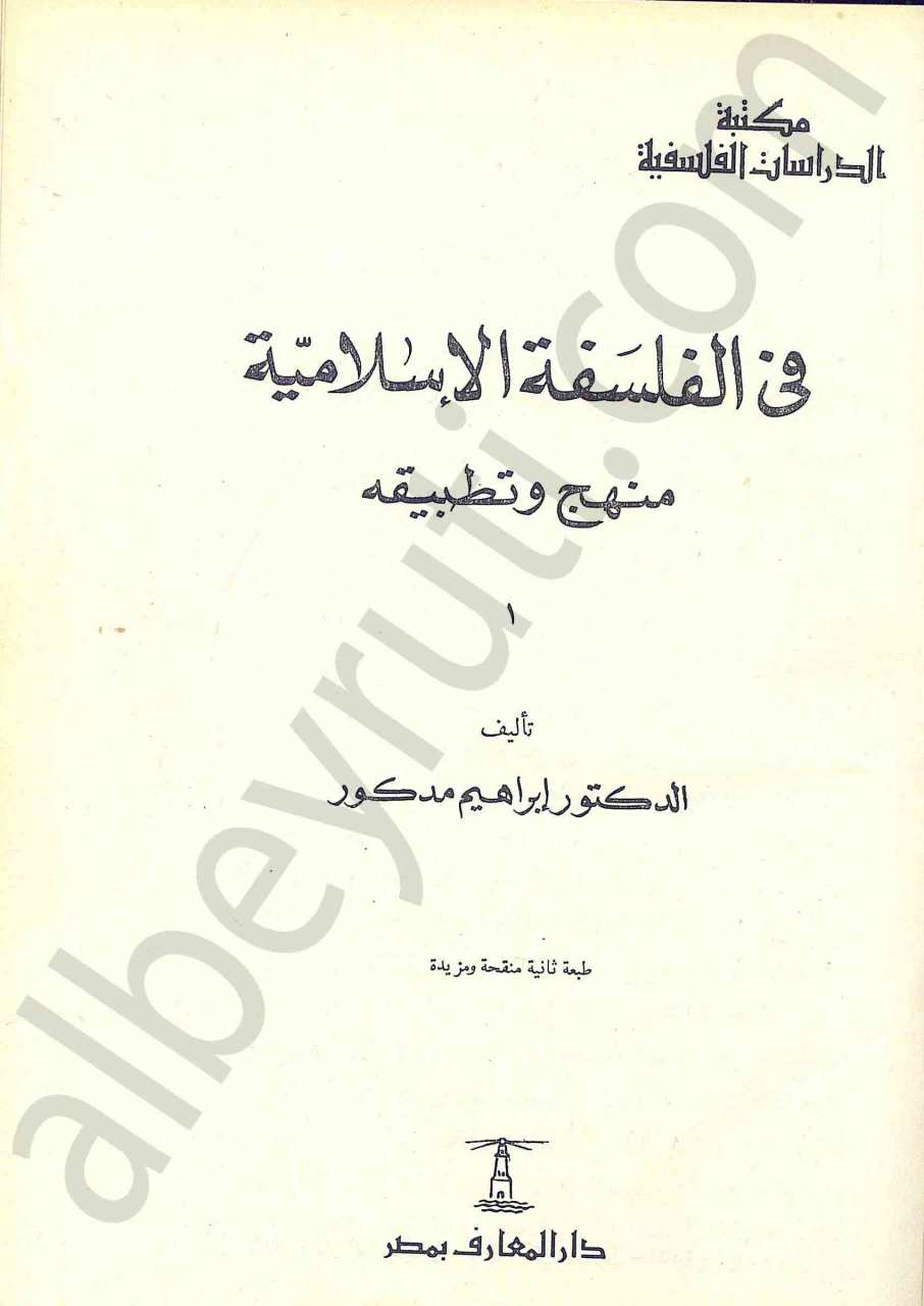 في الفلسفة الاسلامية منهج وتطبيقه
