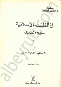 في الفلسفة الاسلامية منهج وتطبيقه