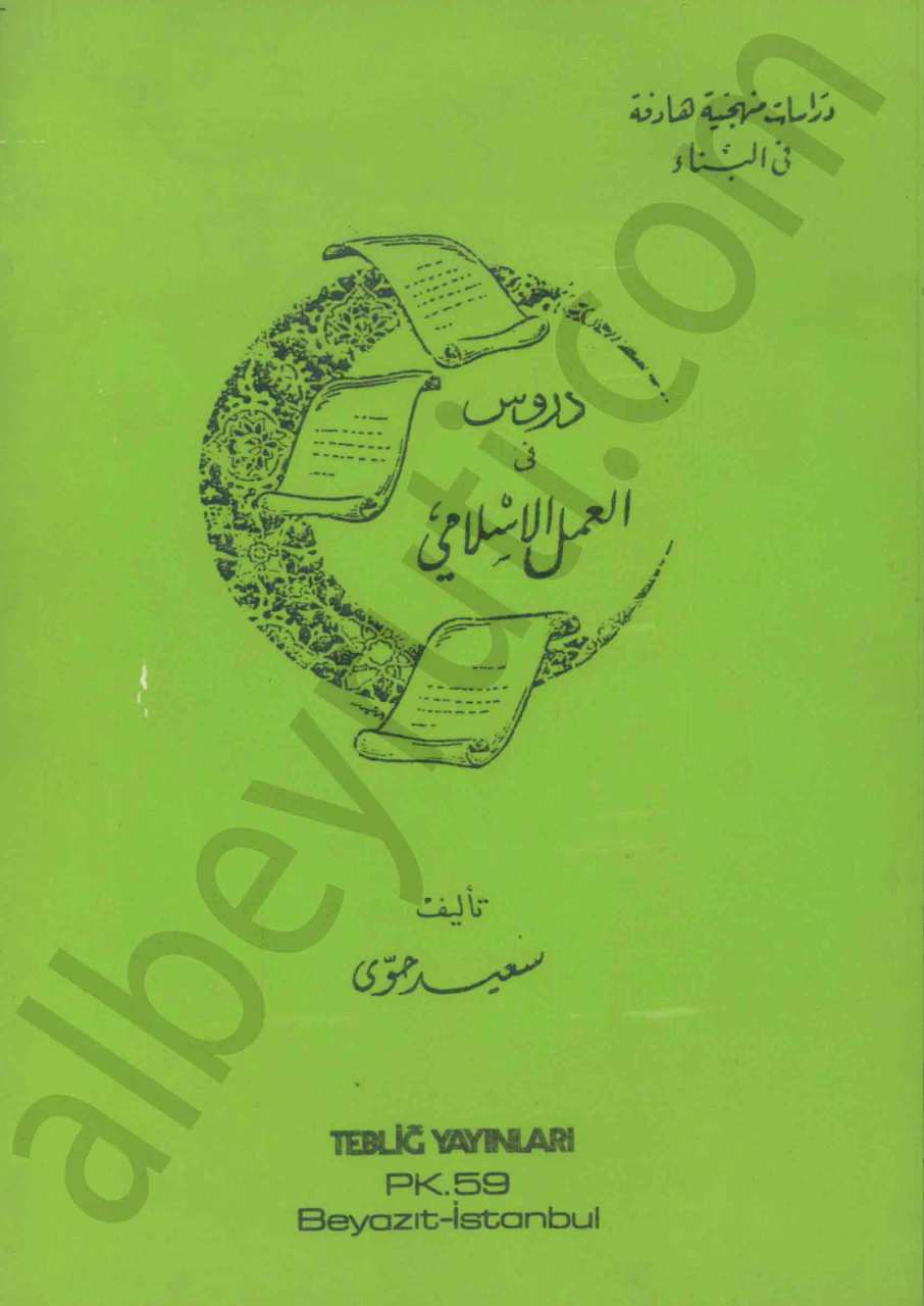 دروس العمل الاسلامي
