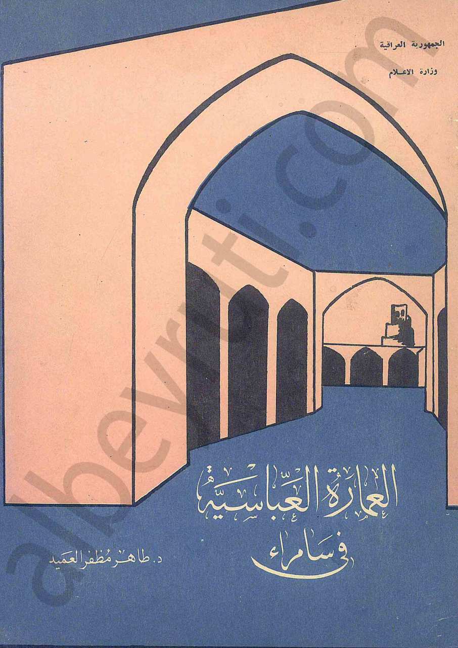 العمارة العباسية في سامراء