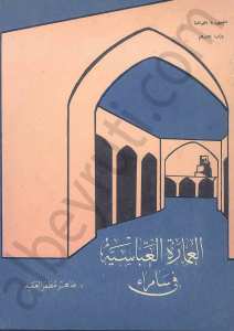 العمارة العباسية في سامراء